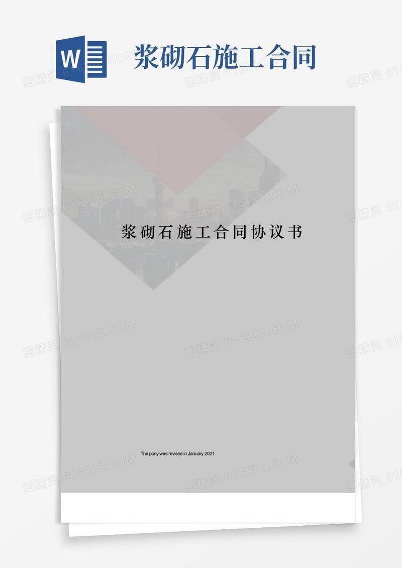 简易版浆砌石施工合同协议书