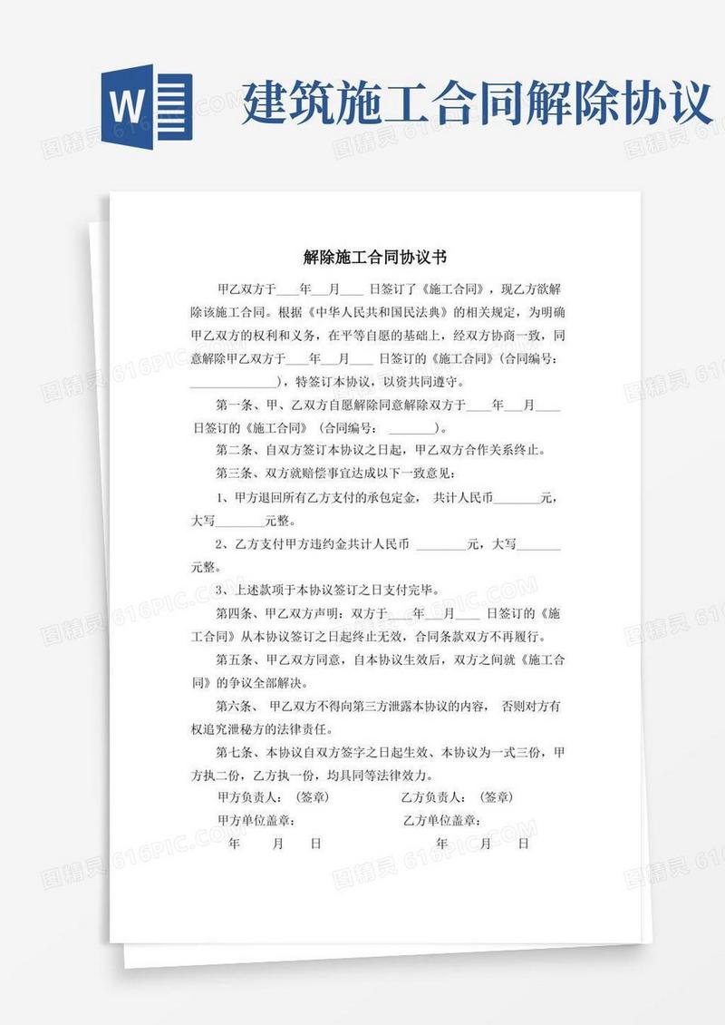 好用的解除施工合同协议书范本