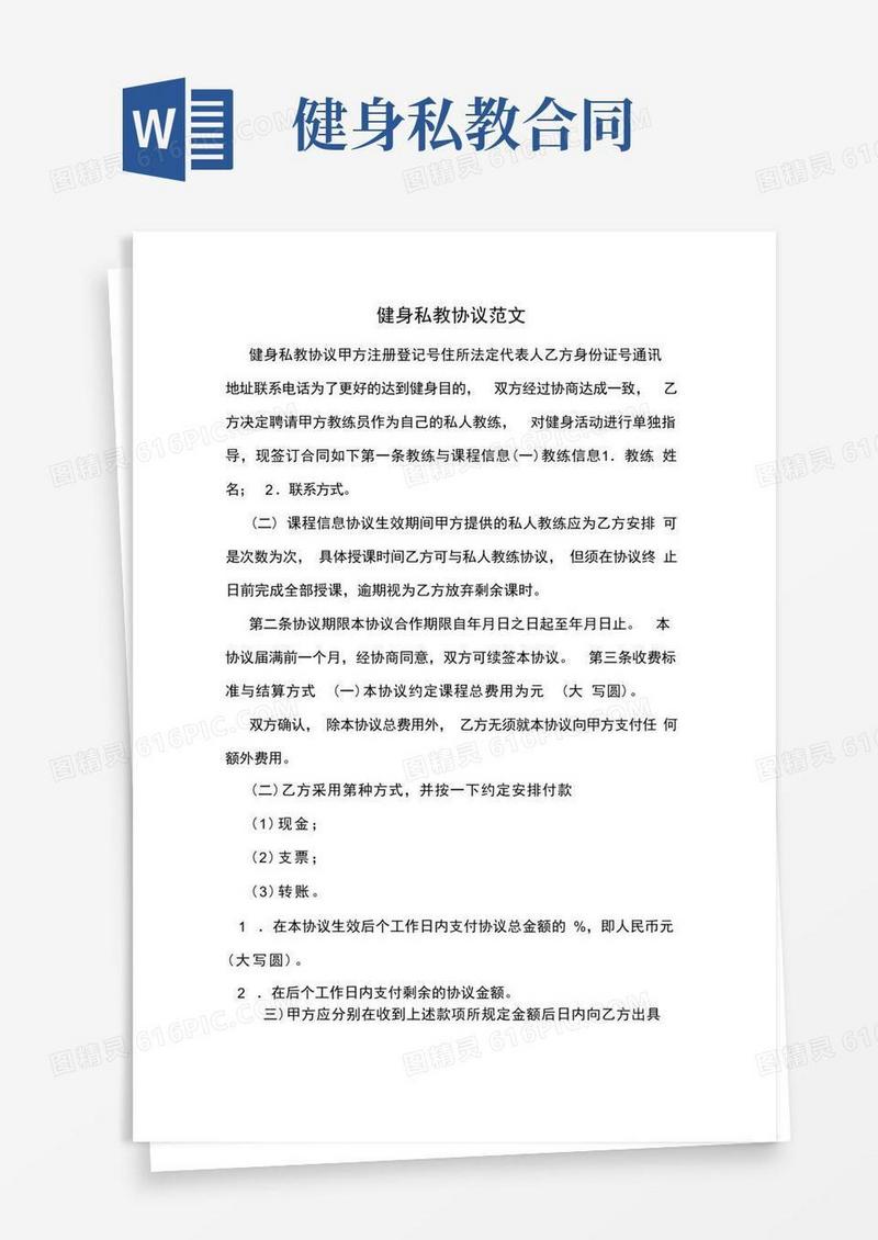 大气版健身私教协议范文