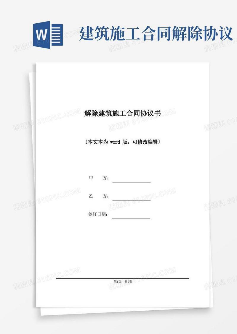 通用版解除建筑施工合同协议书(标准版)