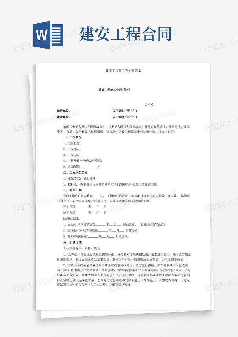 大气版建安工程施工合同新范本