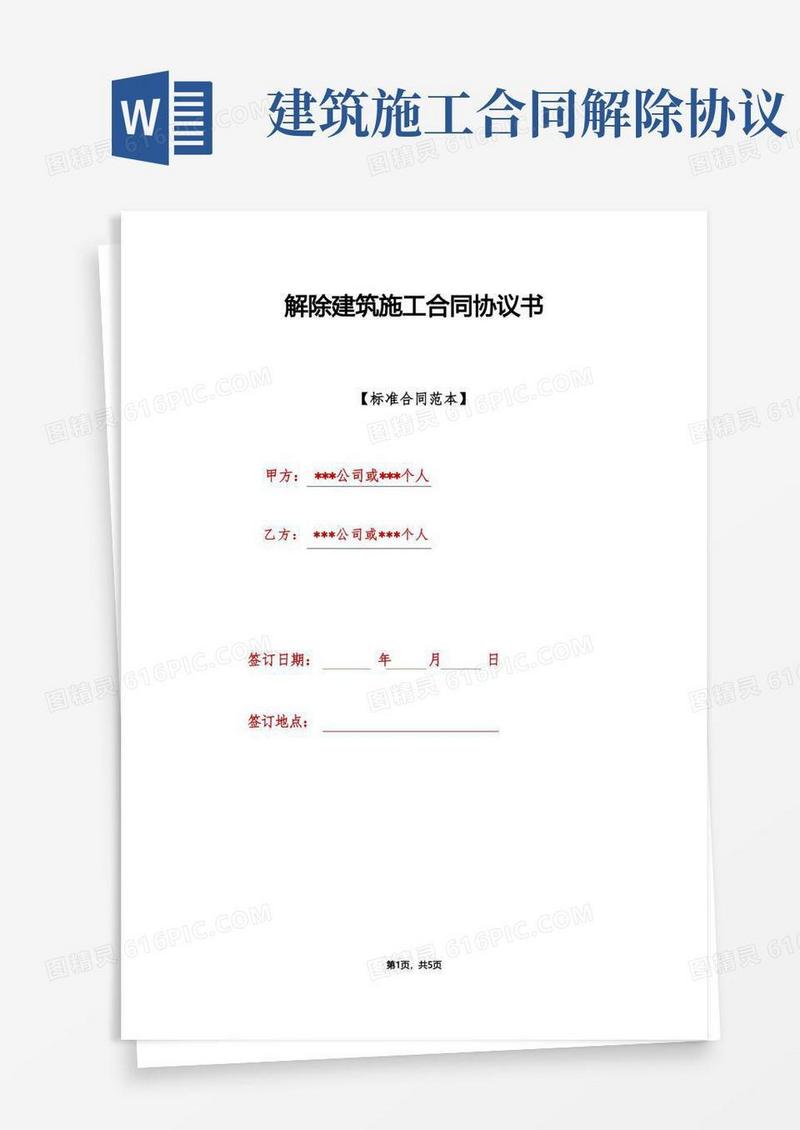 实用的解除建筑施工合同协议书