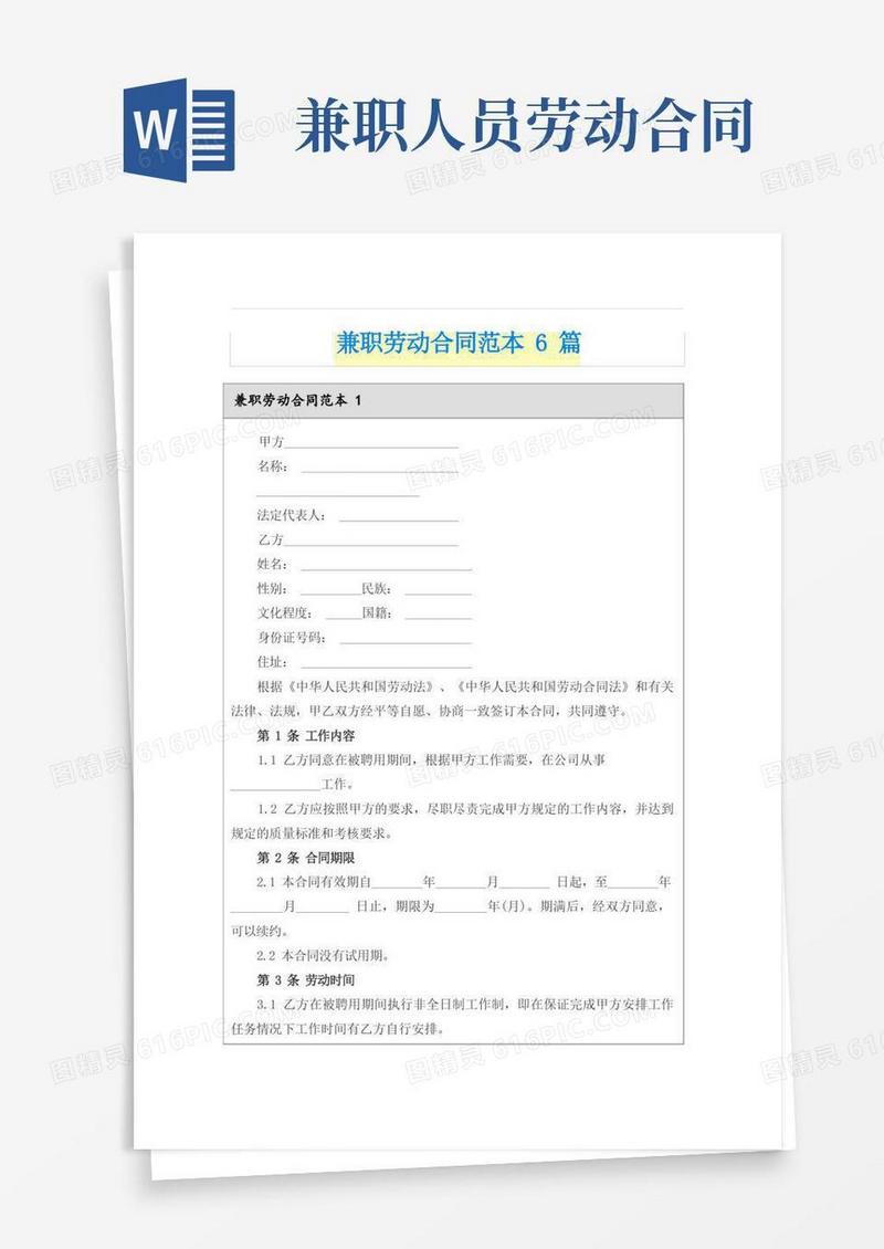 好用的兼职劳动合同范本6篇