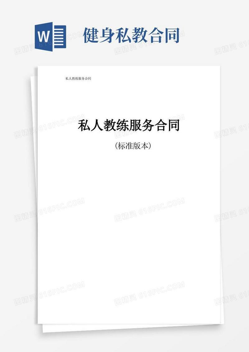 通用版私人教练服务合同