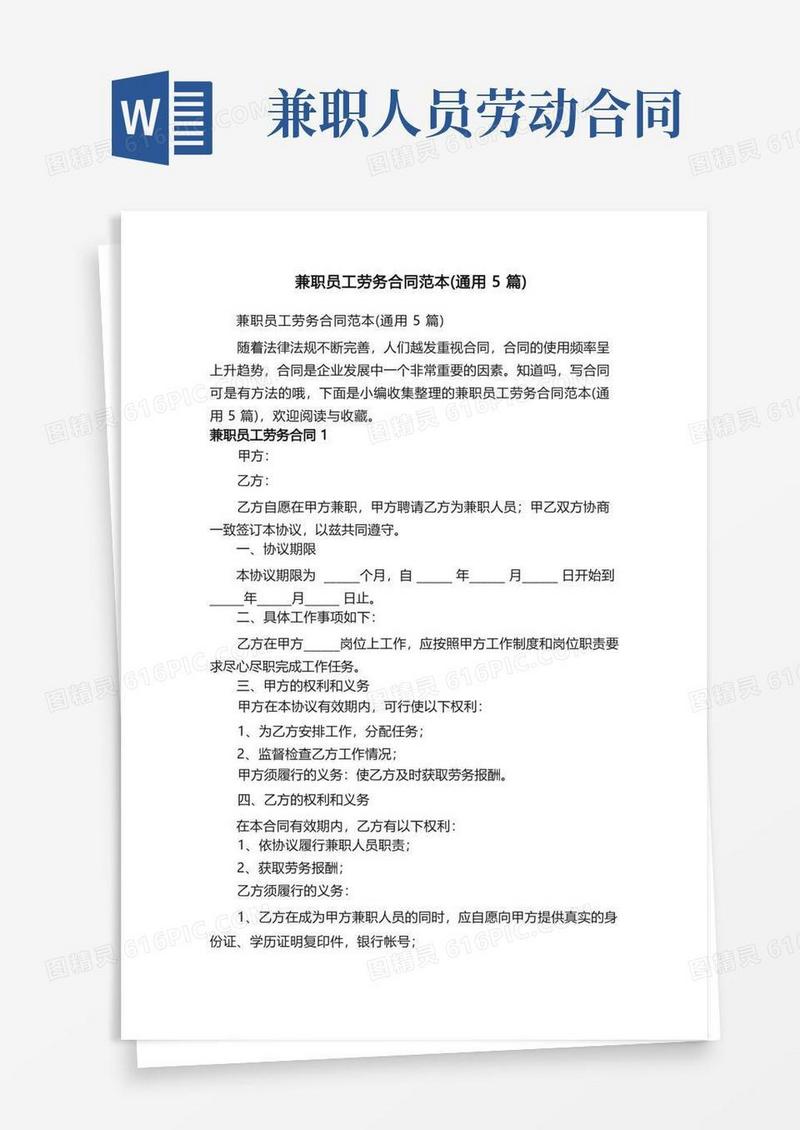 简易版兼职员工劳务合同范本（通用5篇）