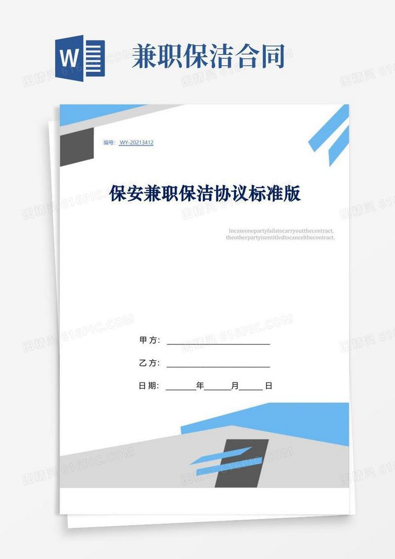 实用的保安兼职保洁协议标准版