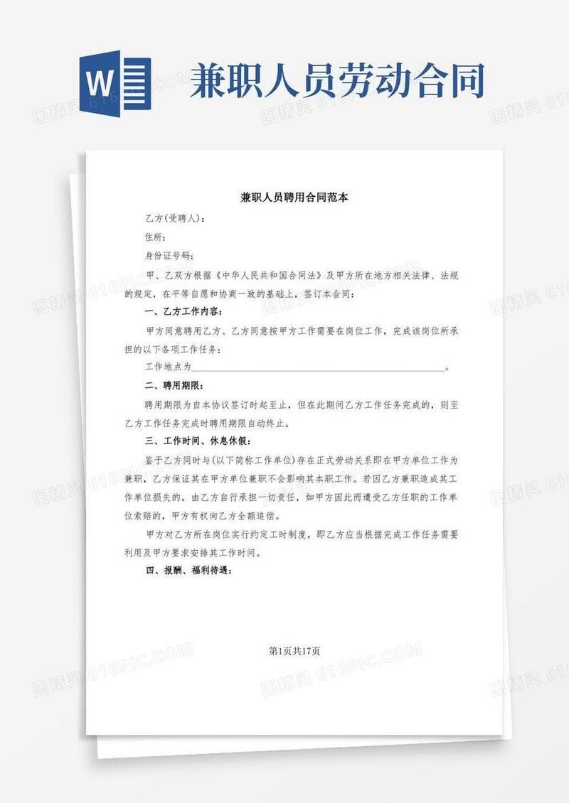 大气版兼职人员聘用合同范本(7篇)