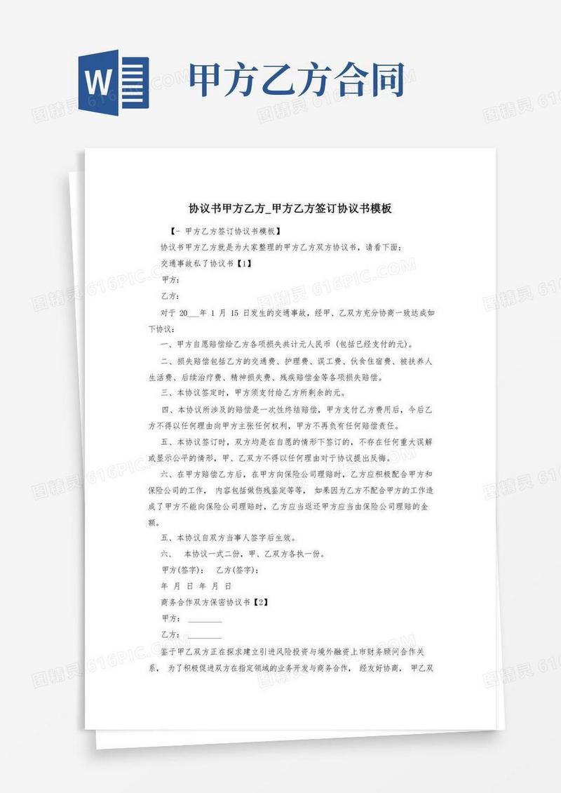好用的协议书甲方乙方_甲方乙方签订协议书模板