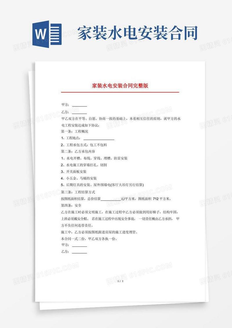 通用版家装水电安装合同完整版