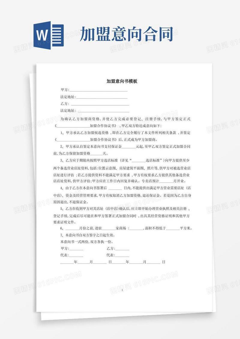 大气版加盟意向书模板