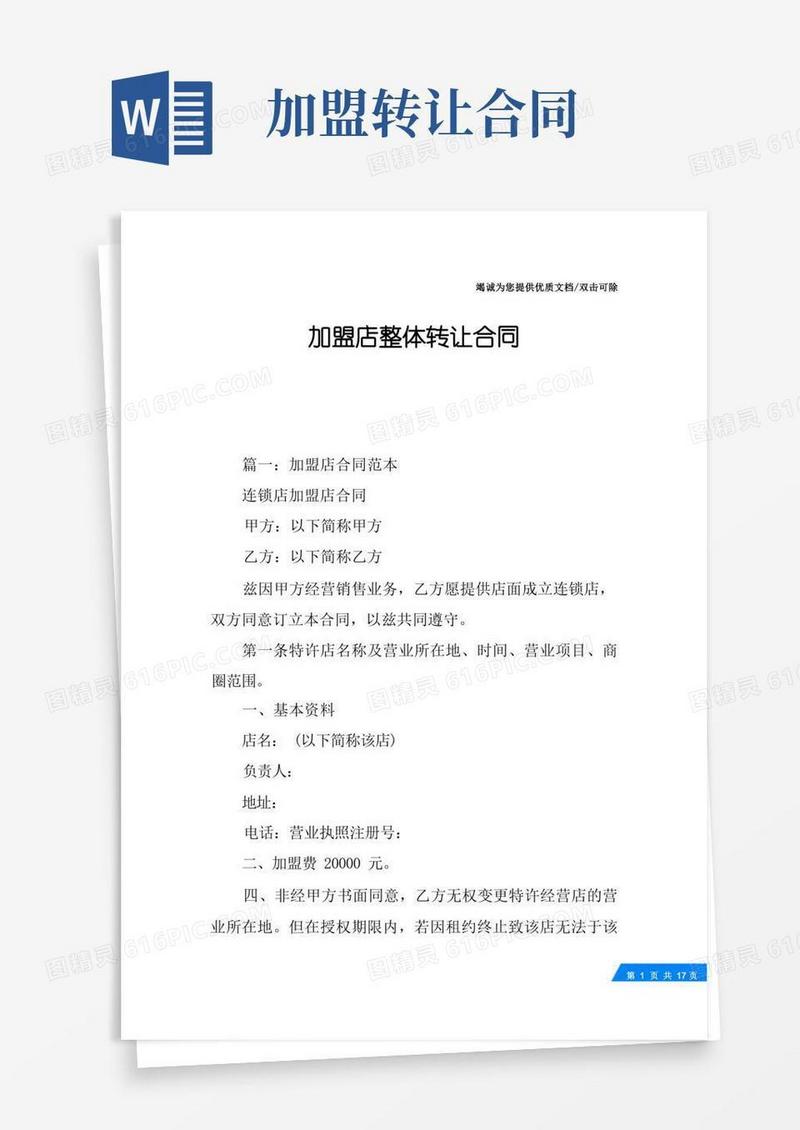 简易版加盟店整体转让合同