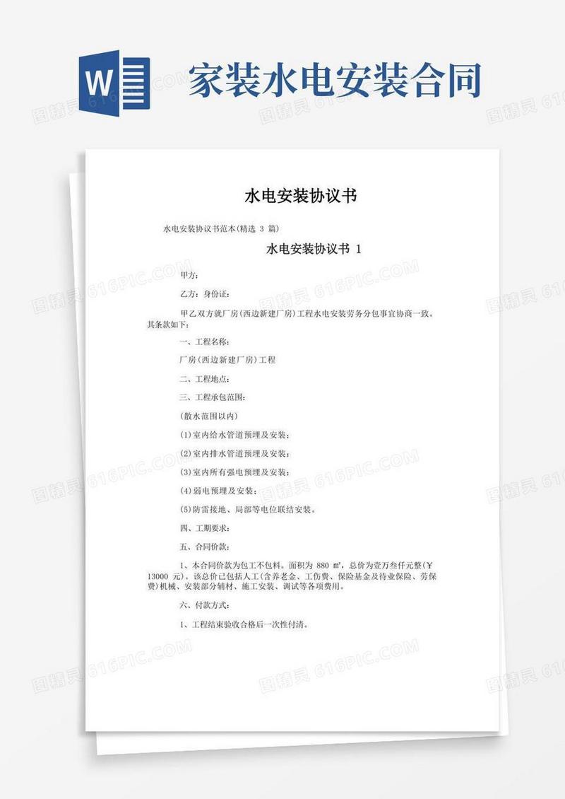 通用版水电安装协议书