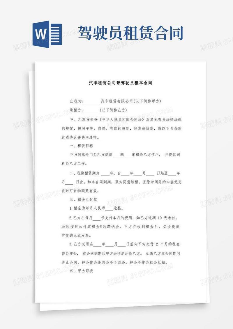通用版汽车租赁公司带驾驶员租车合同