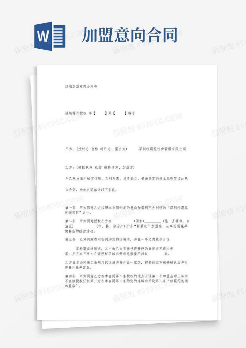 简易版区域加盟意向合同书范本