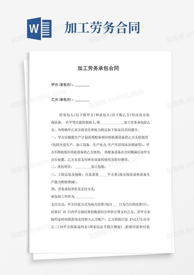 实用的加工劳务承包合同【范本模板】