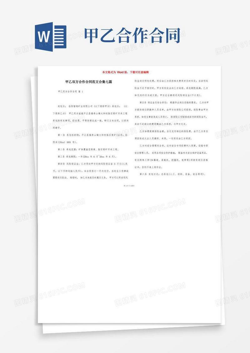 好用的甲乙双方合作合同范文合集七篇