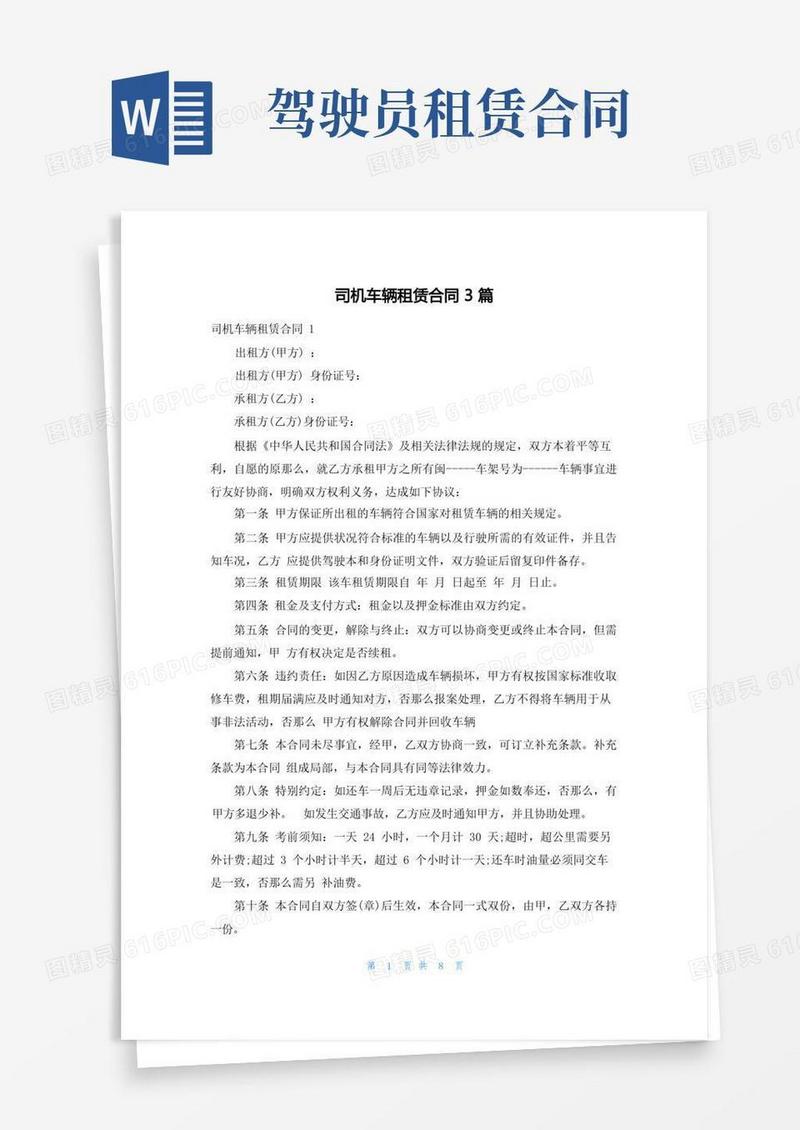 实用的司机车辆租赁合同3篇