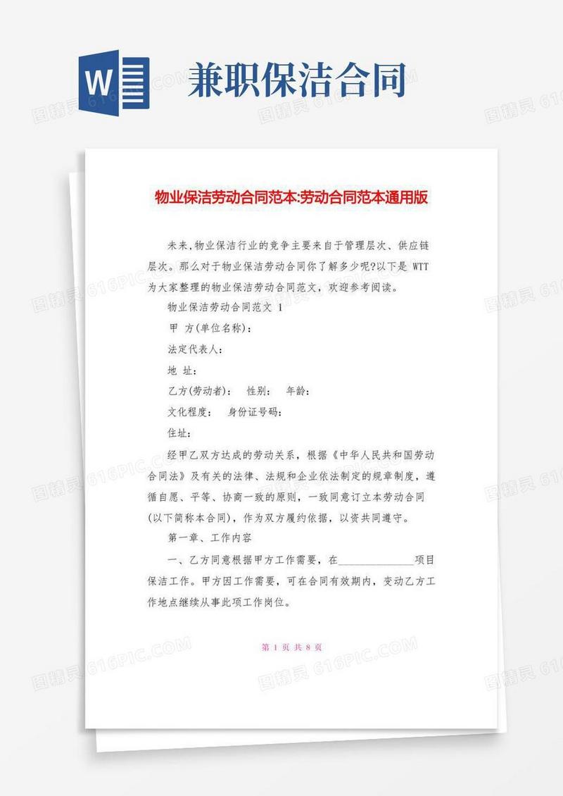简易版物业保洁劳动合同范本-劳动合同范本通用版