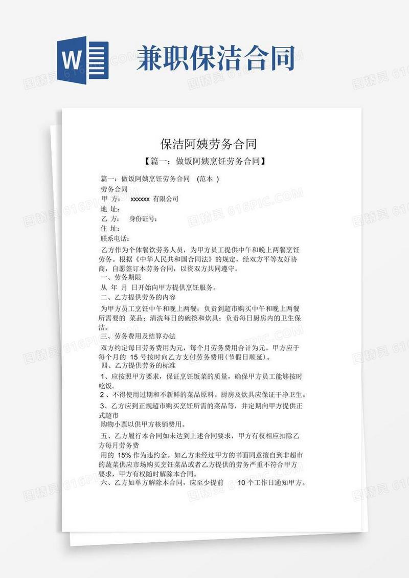 好用的合同范本之保洁阿姨劳务合同
