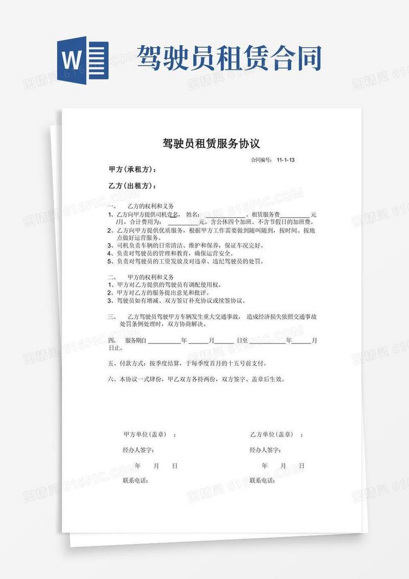 简易版驾驶员租赁服务协议