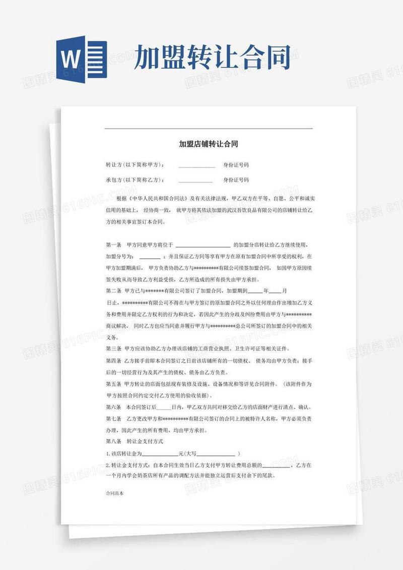 通用版加盟店铺转让合同