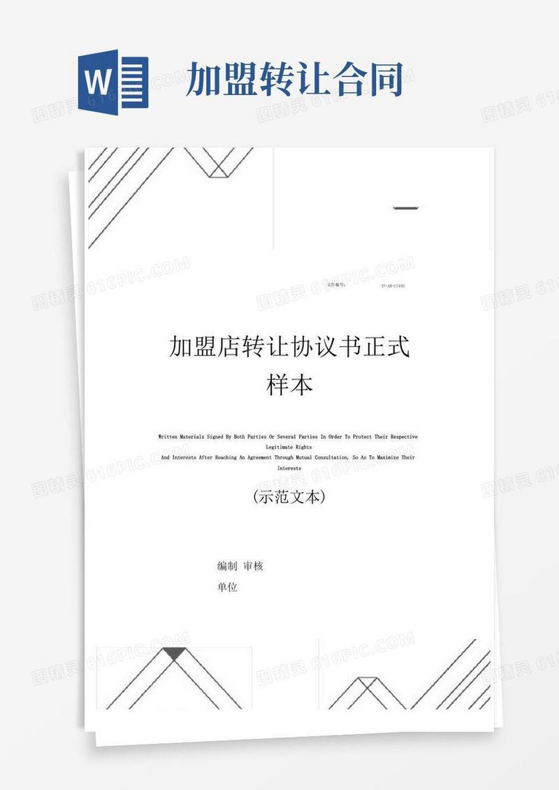 大气版加盟店转让协议书正式样本