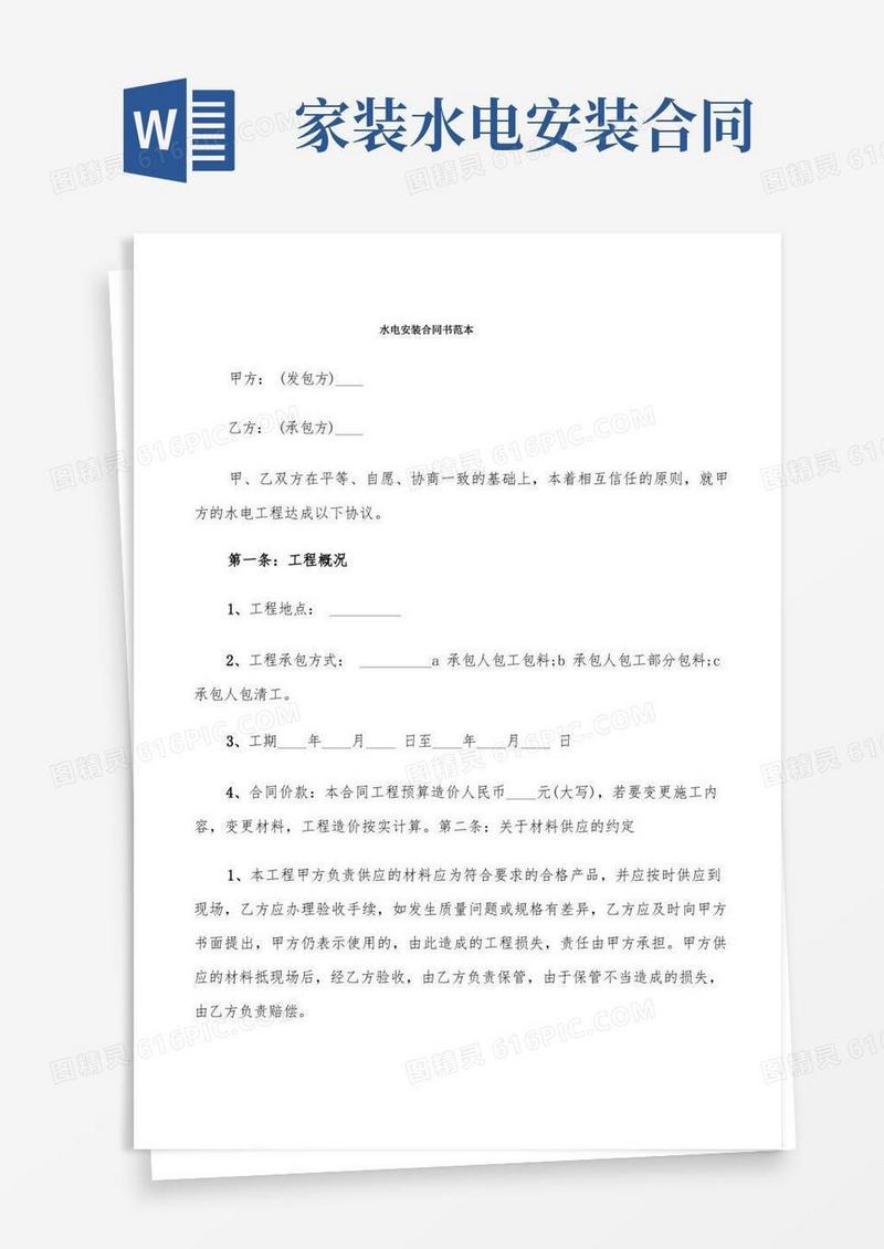 通用版水电安装合同书范本(8篇)