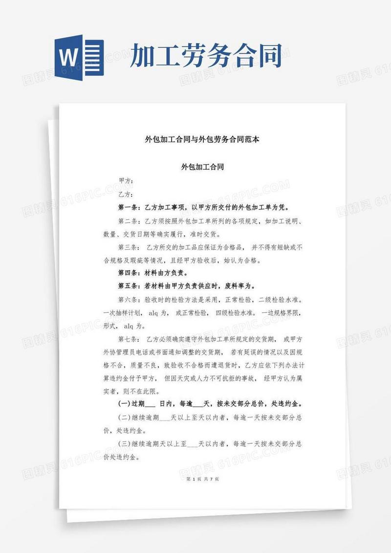 大气版外包加工合同与外包劳务合同范本