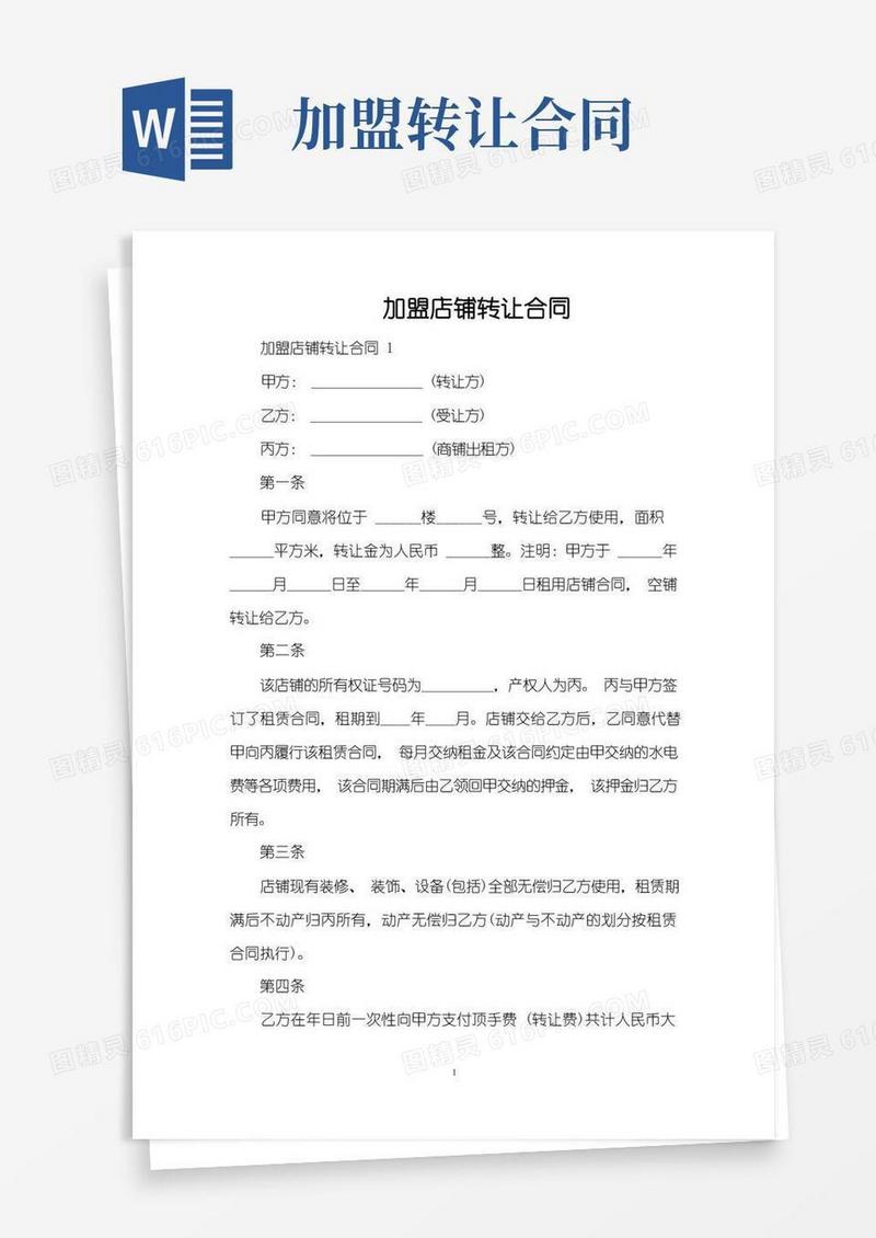 大气版加盟店铺转让合同（标准版）