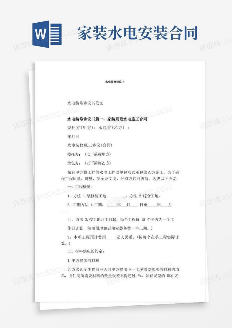 好用的水电装修协议书完整版