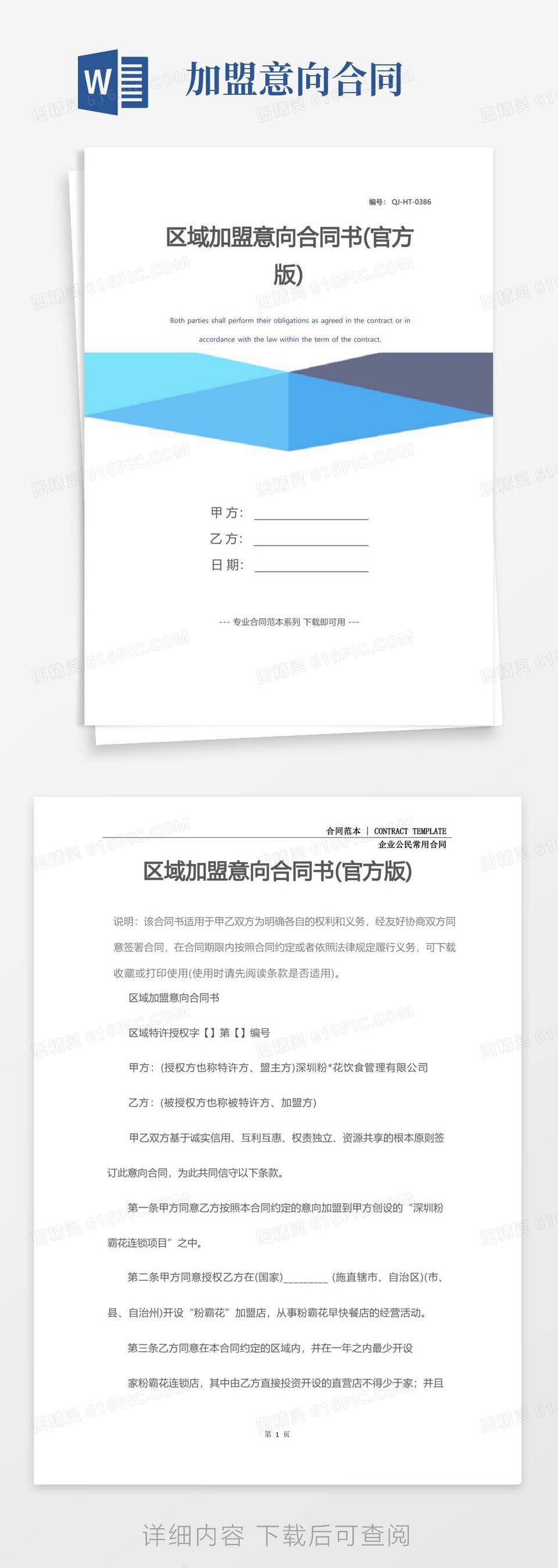 好用的区域加盟意向合同书(官方版)word模板免费下载_编号198awk94g_图精灵