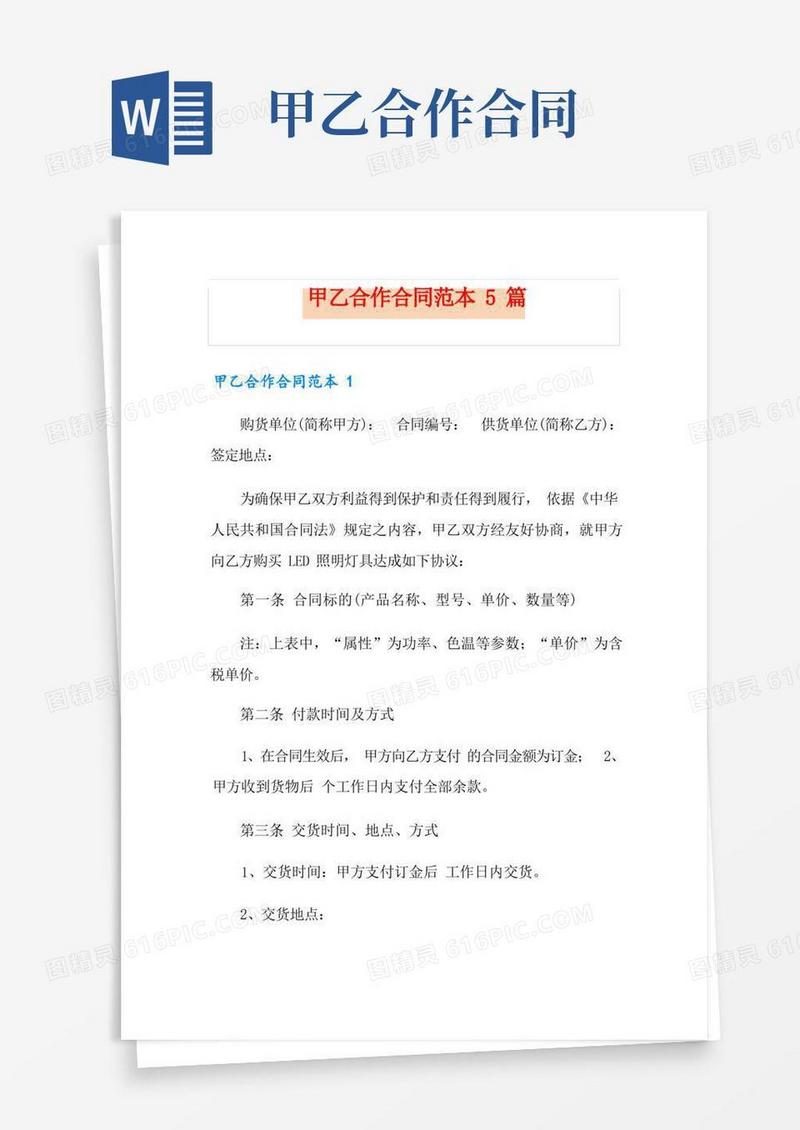 好用的甲乙合作合同范本5篇