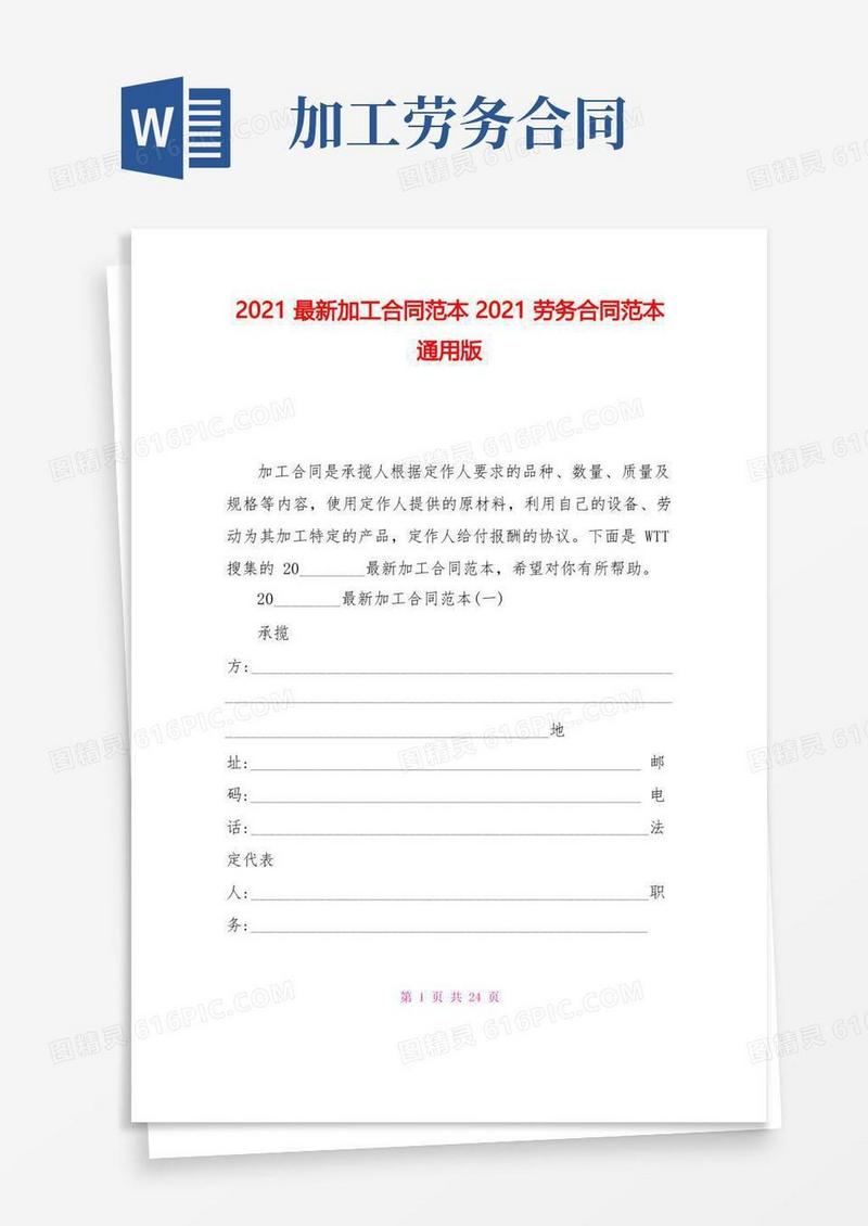好用的2021最新加工合同范本2021劳务合同范本通用版