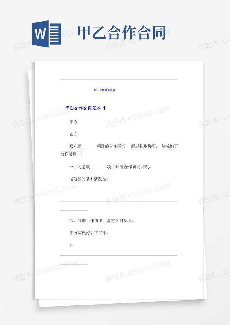 实用的甲乙合作合同范本