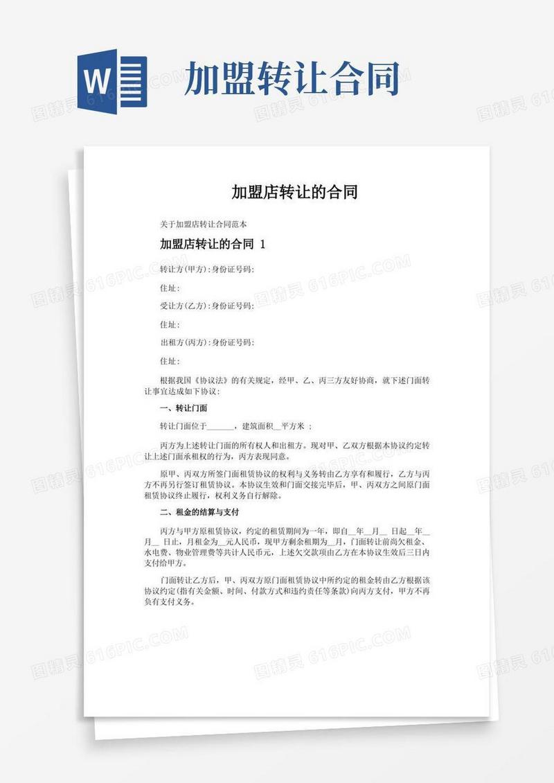 简易版加盟店转让的合同