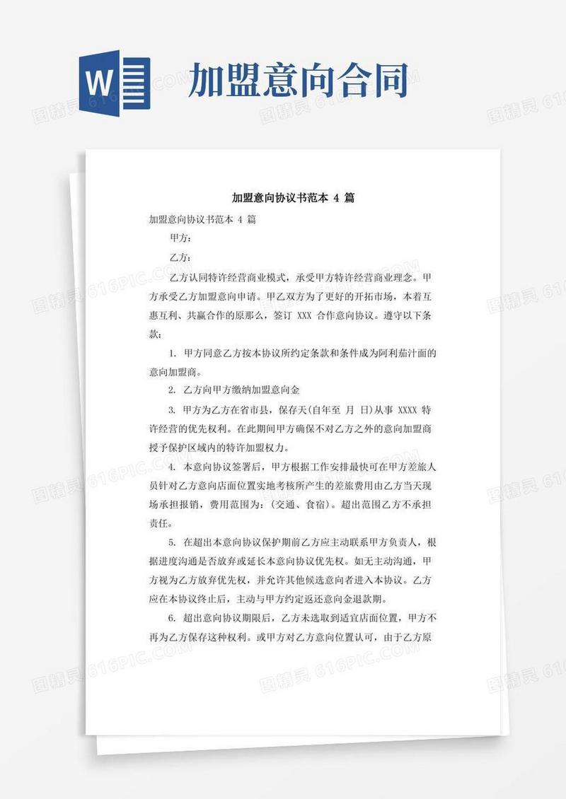 大气版加盟意向协议书范本4篇