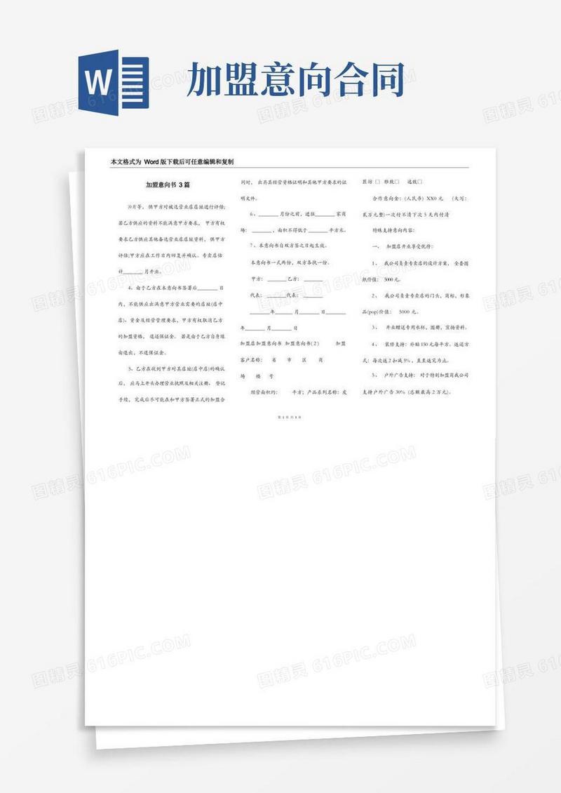 好用的加盟意向书3篇