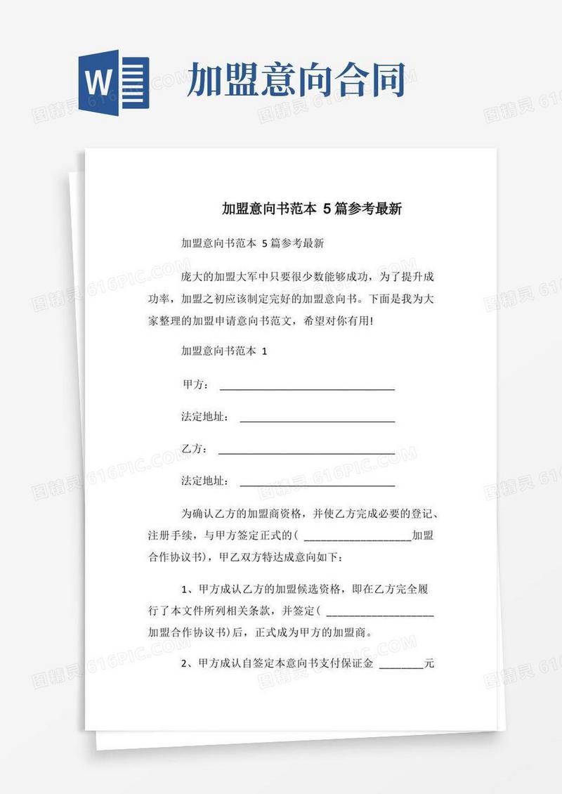 简易版加盟意向书范本5篇参考最新