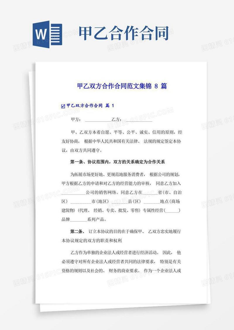 实用的甲乙双方合作合同范文集锦8篇