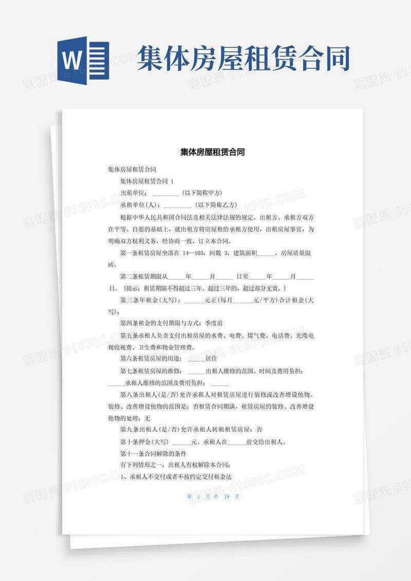 好用的集体房屋租赁合同_