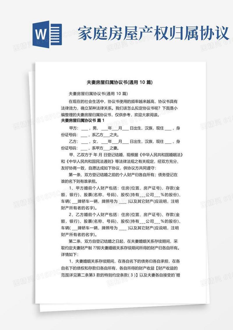 大气版夫妻房屋归属协议书（通用10篇）