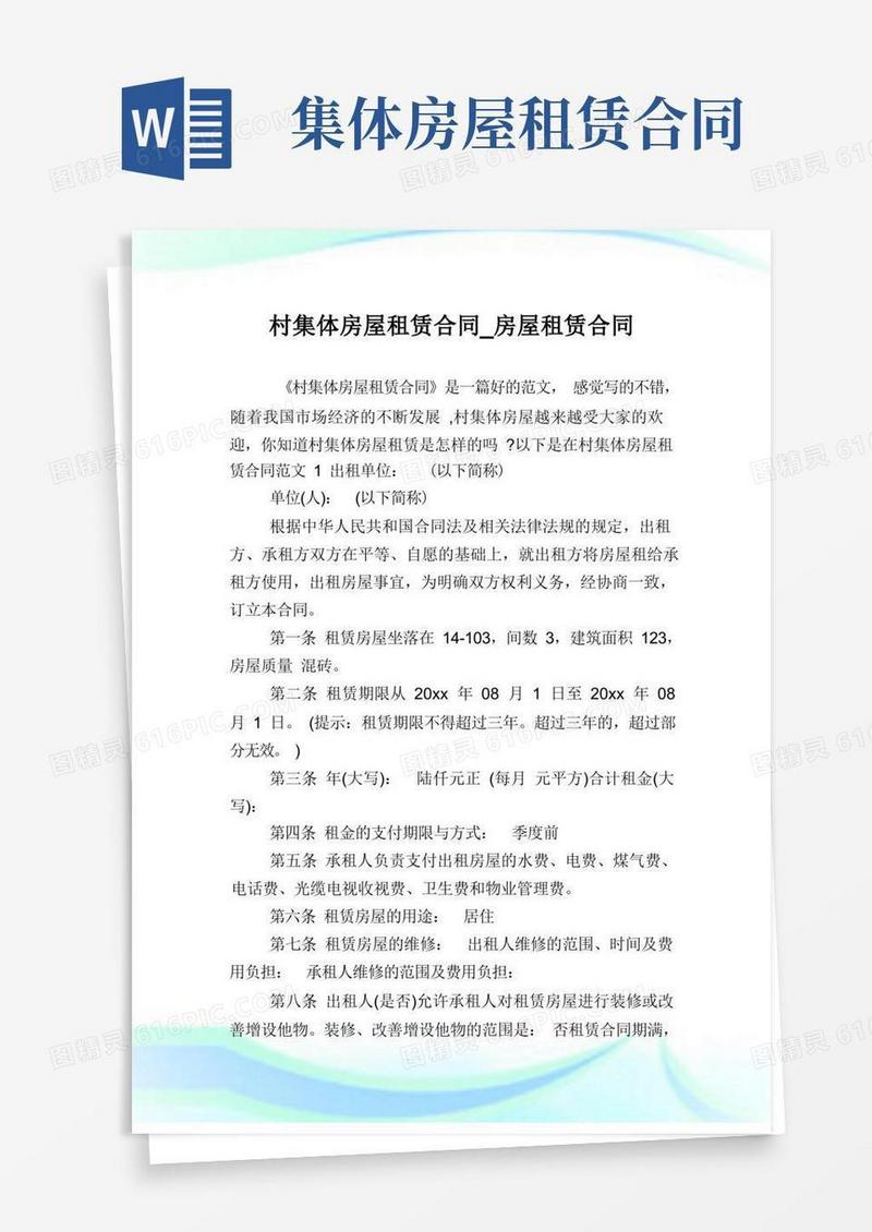 大气版村集体房屋租赁合同_房屋租赁合同.doc