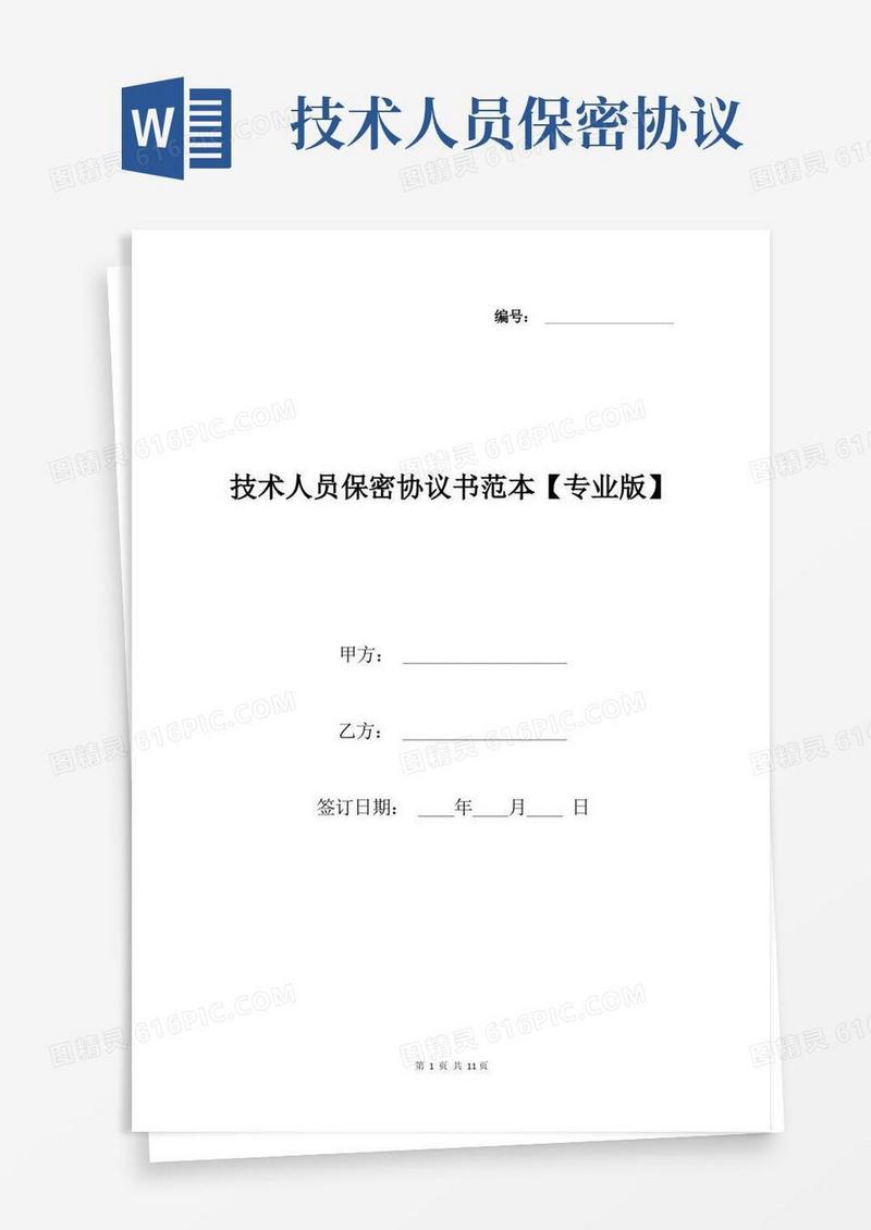 好用的技术人员保密协议书范本【专业版】