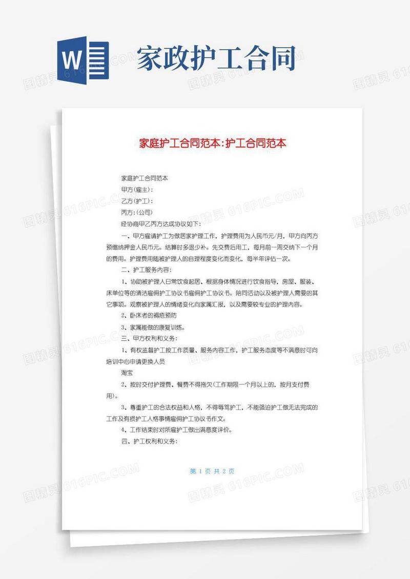 好用的家庭护工合同范本-护工合同范本