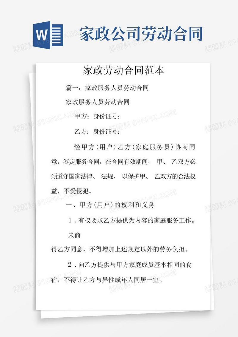 简易版家政劳动合同范本