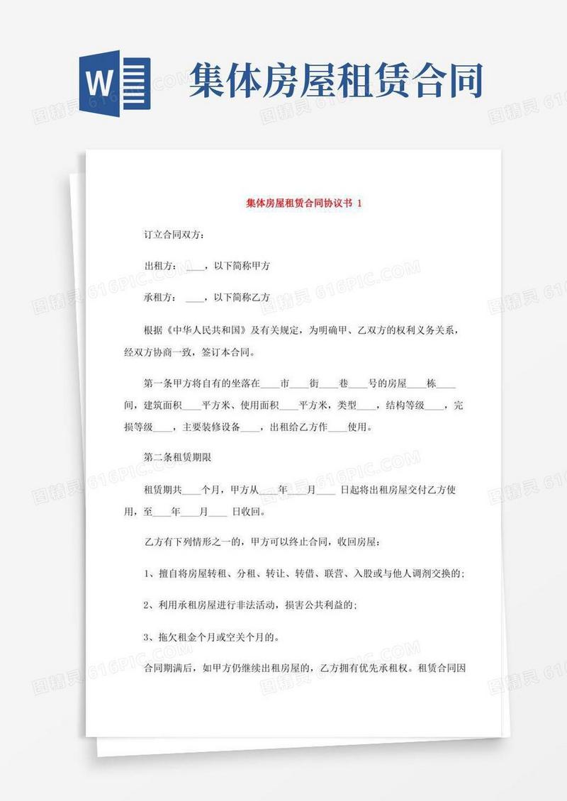 简易版村集体房屋租赁合同范本