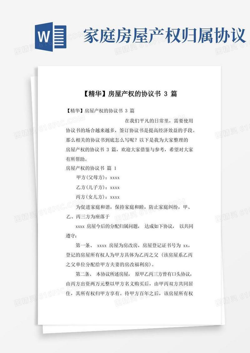 简易版【精华】房屋产权的协议书3篇