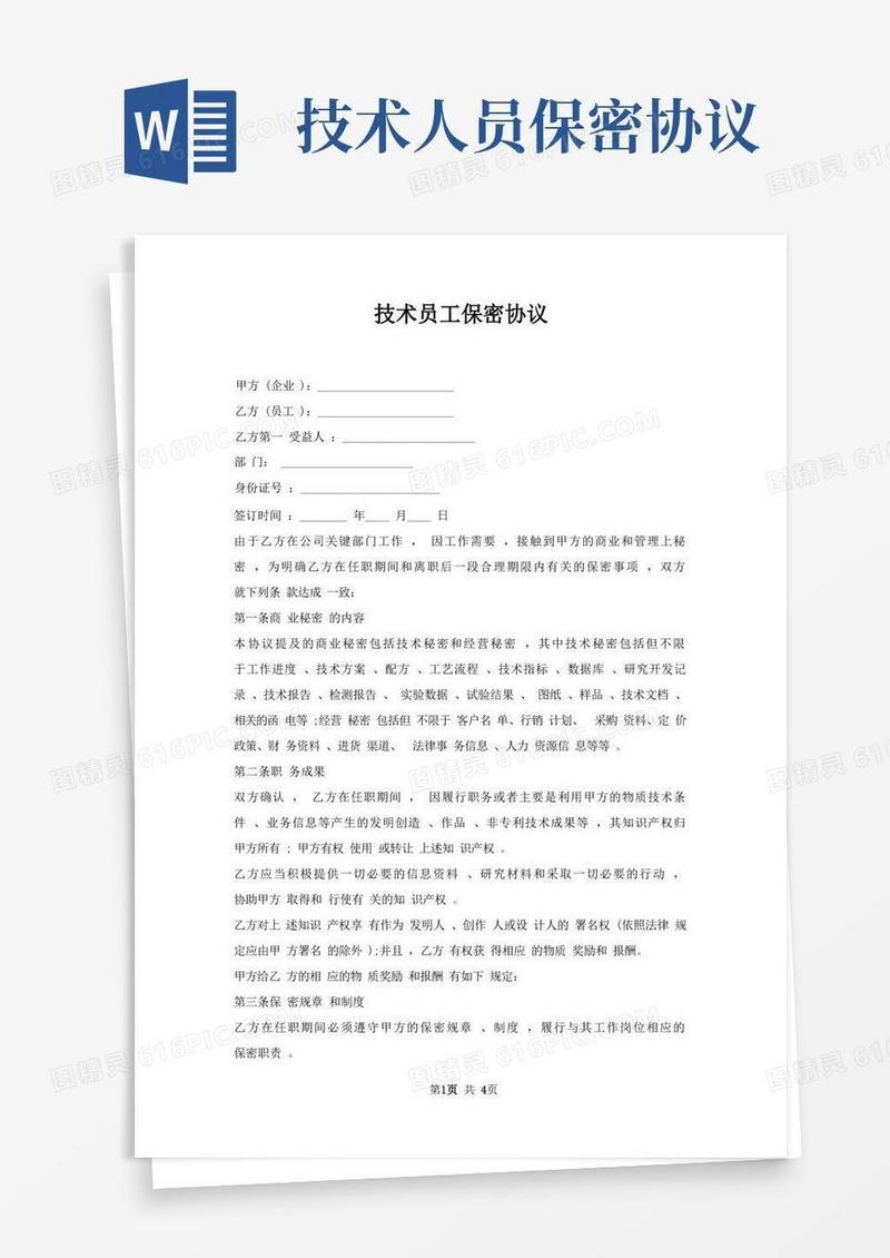 实用的技术员工保密协议