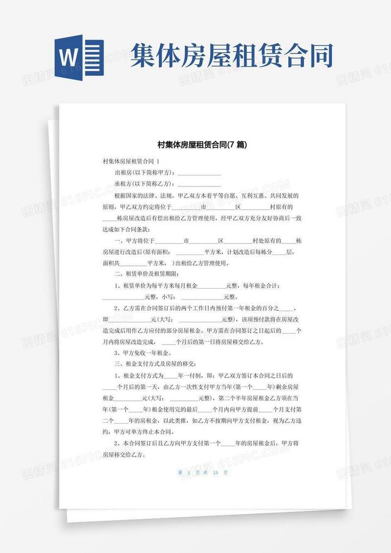 实用的村集体房屋租赁合同(7篇)