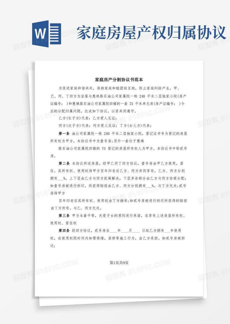 简易版家庭房产分割协议书范本(5篇)